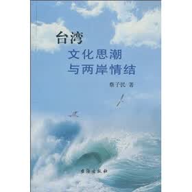台湾文化思潮与两岸情结