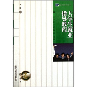 学者书屋系列：大学生就业指导教程