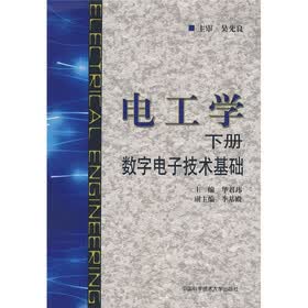 电工学：数字电子技术基础（下册）