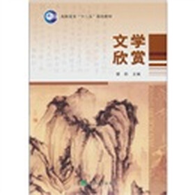 文学欣赏