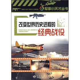 改变世界历史进程的经典战役