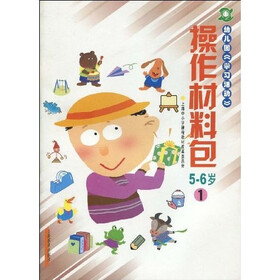 幼儿园《学习活动》·操作材料包：5-6岁1