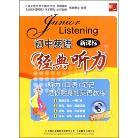 《初中英语经典听力(新课标)(附MP3光盘1张)》