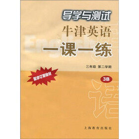 导学与测试牛津英语一课一练（3年级第2学期）（上海版）（附磁带1盒）