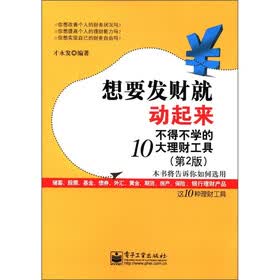 想要发财就动起来：不得不学的10大理财工具（第2版）