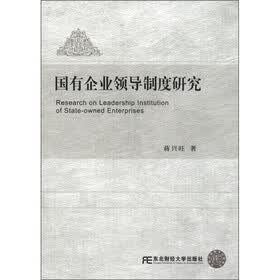 国有企业领导制度研究