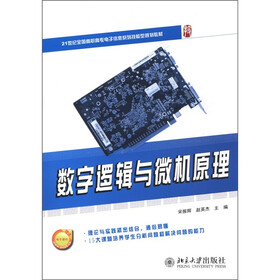 21世纪全国高职高专电子信息系列技能型规划教材：数字逻辑与微机原理