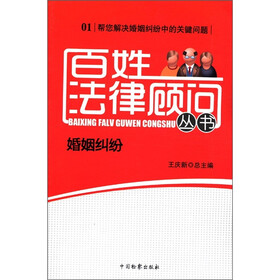百姓法律顾问丛书（1）：婚姻纠纷