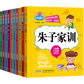 小学生国学启蒙系列（套装共10册）