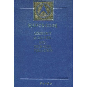 航天科学技术叙词表