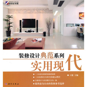 装修设计典范系列：实用现代