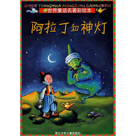 世界童话名著彩绘本：阿拉丁和神灯