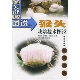 猴头栽培技术图说：食用菌类