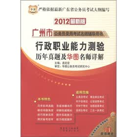 华图·2012广州市公务员录用考试名师辅导用书:行政职业能力测验历年真题及华图名师详解(最新版)