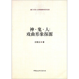 厦门大学人文学院青年学术文库·神·鬼·人：戏曲形象探源