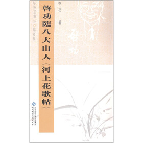 坚净居丛帖临写辑：启功临八大山人河上花歌帖