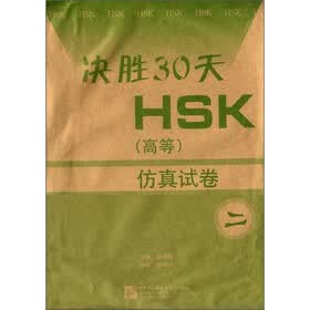 决胜30天HSK（高等）仿真试卷（2）