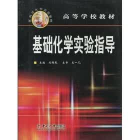 高等学校教材:基础化学实验指导