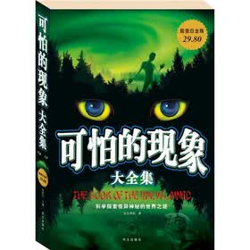 可怕的现象大全集（超值白金版）