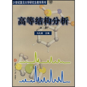 21世纪复旦大学研究生教学用书·高等结构分析