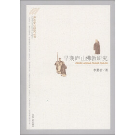 早期庐山佛教研究