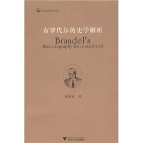 社会经济史译丛:布罗代尔的史学解析