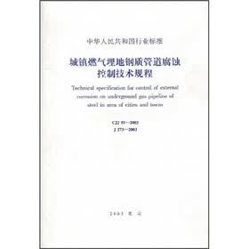城镇燃气埋地钢质管道腐蚀控制技术规程（CJJ95-2003）