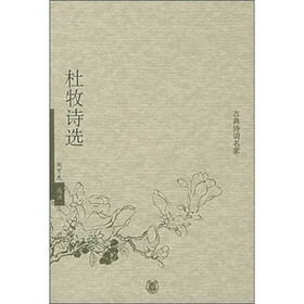 杜牧诗选