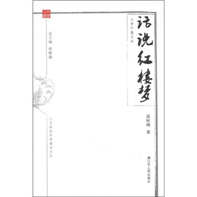人文社会科学通识文丛·文学江苏读本：话说《红楼梦》