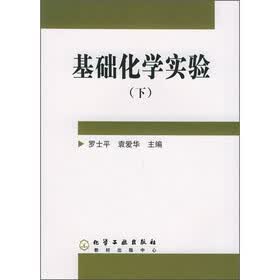 基础化学实验（下册）