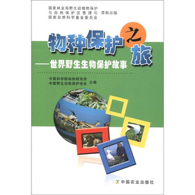 物种保护之旅：世界野生生物保护故事
