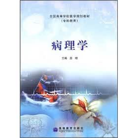 全国高等学校医学规划教材：病理学