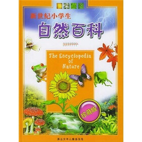 新世纪小学生自然百科(珍藏版)