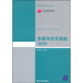 清华大学计算机系列教材：多媒体技术基础（第3版）