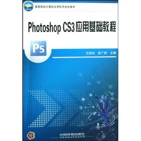 高等院校计算机应用技术规划教材：Photoshop CS3应用基础教程