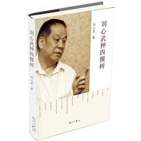 刘心武种四棵树