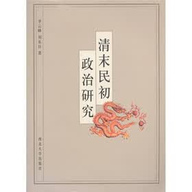 清末民初政治研究