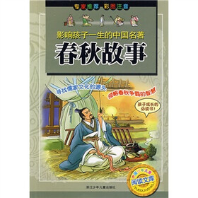 童年有声系列·影响孩子一生的古典名著：春秋故事