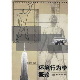 环境行为学概论