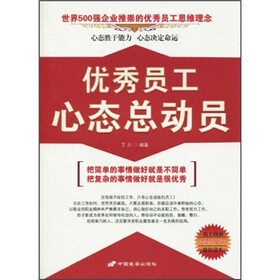 优秀员工心态总动员