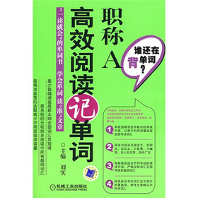 谁还在背单词·职称A：高效阅读记单词