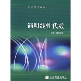 高等学校教材：简明线性代数