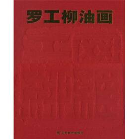 罗工柳油画