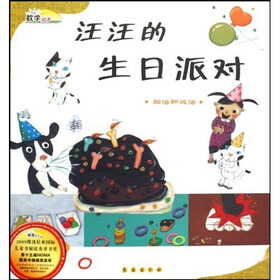 数学绘本·汪汪的生日派对：加法和减法