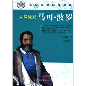 世界名人传记丛书:大探险家马可·波罗(少年励志版)