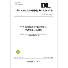 中华人民共和国电力行业标准：气体绝缘金属封闭输电线路现场交接试验导则