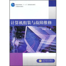 普通高等教育“十一五”国家级规划教材:计算机组装与故障维修