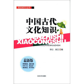 语文知识小丛书：中国古代文化知识（最新版）