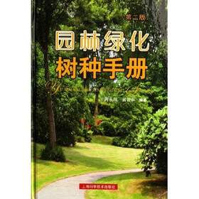 园林绿化树种手册