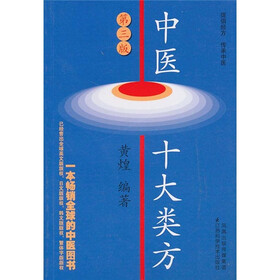 《中医十大类方(第3版)》(黄煌)